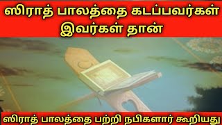 ஸிராத் பாலம் இவர்கள் தான் ஸிராத் பாலத்தை கடப்பவர்கள்| மறுமை நாள் நிகழ்வுகள்| tamil bayan|sirat