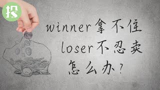 【短视频】Winner拿不住 Loser不忍卖，怎么办？