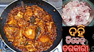 ଦହି ଚିକେନ୍ ତରକାରି(Curd Chicken Curry Recipe) ଏହିପରି ନୂଆ ପ୍ରଣାଳୀରେ ବନାନ୍ତୁ ଦହି ଚିକେନ୍ ତରକାରି ।