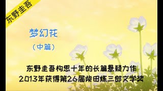 东野圭吾犯罪悬疑推理系列 | 梦幻花 中篇