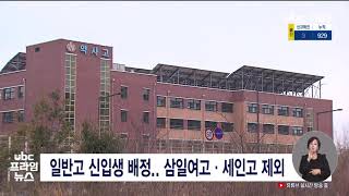 일반고 신입생 배정  삼일여고 세인고 제외  20210128 2005