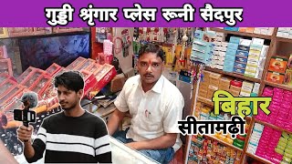 गुड्डी श्रृंगार प्लेस रूनी सैदपुर // Sitamarhi Bihar #ayancruz09vlogs