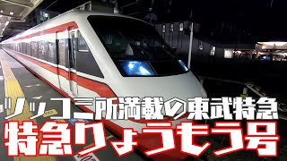 【東武200系特急りょうもう】製造後50年以上経過した台車を持つ現役特急【ぐんま世界遺産パス③】(タイトル訂正)