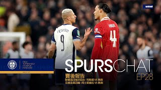 【SPURSCHAT】2025-2-10 EP.28 - 一週兩盃出局．聯賽盃4:0不敵利物浦．足總盃遭阿士東維拉2:1淘汰．side talk講下熱刺球迷問題