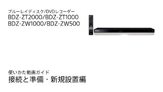 ソニー BDレコーダー BDZ-ZT2000/BDZ-ZT1000/BDZ-ZW1000/BDZ-ZW500 使いかた動画ガイド 接続と準備・新規設置編