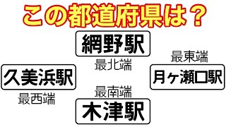 【鉄道クイズ】 都道府県の東西南北端クイズ