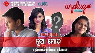 Unplug ଏକ ନିଆରା କାହାଣୀ | 3rd Episode | ନୂଆ ମୋଡ  | Odia Web Series,Krishna Entertainment | Krient.