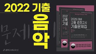 [2025대비 기출문제집 풀이] 고졸 검정고시 2022년 음악 기출문제