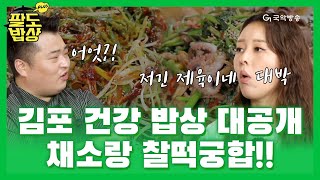 [팔도밥상PLUS - 김포편] 김포에서 만난 건강 밥상 대공개!! 채소에 찰떡궁합 요리는...?!