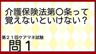 介護保険法第〇条って覚えないといけない？第２１回　ケアマネ試験　過去問１