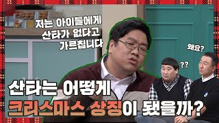 [CLIP] 산타가 크리스마스의 주인공이 된 사연은? | 나침반 바이블 성탄 특집