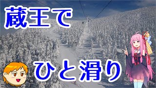 【VOICEROID旅行】休日放浪記～Chapter 22～蔵王初滑り編【ゆっくり旅行】