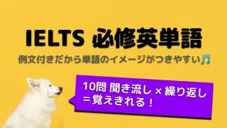 【IELTS必修英単語(例文なし)#6】 繰り返し練習 アメリカ英語音声 答えが出る前に、答えを思い浮かべよう！×5回 [040] English and Japanese