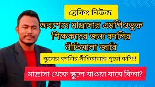 ব্রেকিং নিউজ। অবশেষে মাদ্রাসায় কর্মরত এমপিওভুক্ত শিক্ষকদের বদলির নীতিমালা জারি। আবারও সেই একই ভুল!!