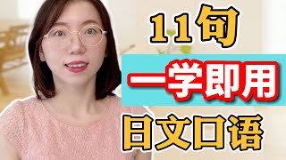 【11句一學即用日文口語】零基礎日語口語｜從零開始學日語