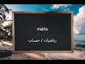 ترجمة ونطق كلمة maths القاموس المحيط