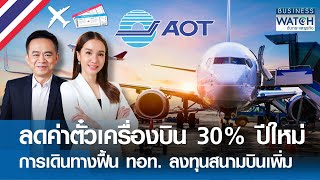 ลดค่าตั๋วเครื่องบิน 30% ปีใหม่ เดินทางฟื้น ทอท. ลงทุนสนามบินเพิ่ม | BUSINESS WATCH | 29-11-67 (FULL)