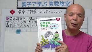 志水廣　動画369　親子で学ぶ算数教室　71 電卓で計算しよう !　ハッハッハ