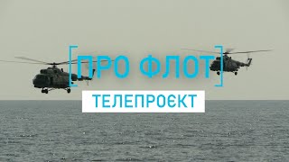 Телепроєкт «Про флот». Начальник Військово-морського ліцею Віктор Шмигановський