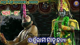 ପର୍ଶୁରାମ ମାତୃ ହତ୍ୟା || Parshuram Matru Hatya || Rajapatana || Jatra Omm Shri || Episode - 18