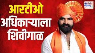 Santosh Bangar | आमदार संतोष बांगर यांची आरटीओ अधिकाऱ्याला शिवीगाळ | Marathi News