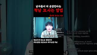 남자들이 더 공감한다는 짝남 꼬시는 방법 ㅋㅋ#shorts #공감 #짝사랑 #짝남