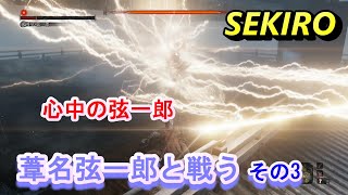 SEKIRO/隻狼　葦名弦一郎と戦う/心中の弦一郎倒してみた