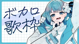 【#歌枠】ボカロ限定歌回！Singing Stream / Karaoke【 Vtuber 】