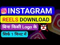 Instagram Reels Download Kaise Kare | How To Download Instagram Reels Video | Instagram Reels