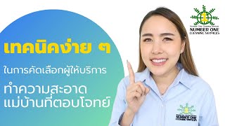 ทำความสะอาด เทคนิคง่าย ๆ  ผู้ให้บริการงานแม่บ้านที่ตอบโจทย์