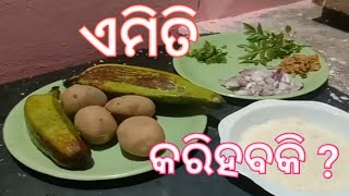 ଆଳୁ କଞ୍ଚା କଦଳିରେ ସ୍ଵାଦିଷ୍ଟ ସେକା ବରା ଅତି ସହଜ