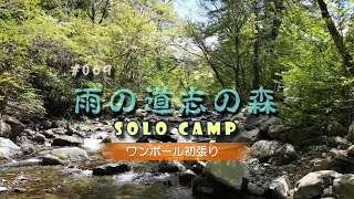 【#069】 雨の道志の森ソロキャンプ/ワンポール初張り