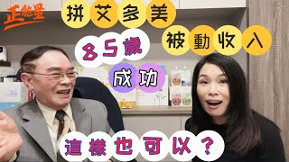 85歲台灣盧長老拼艾多美atomy事業成功｜已計畫衝玫瑰大師｜做過多家直銷公司看懂艾多美真諦 ｜76歲勇敢創業成功｜台湾退休76岁开始｜85岁拼被动收入｜有系統｜人人都是消費者｜不用創造需求｜真正直銷