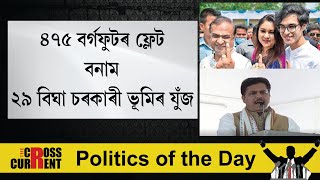 ৪৭৫ বৰ্গফুটৰ ফ্লেট বনাম ২৯ বিঘা চৰকাৰী ভূমিৰ যুঁজ