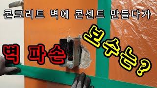 콘크리트 벽에 전기 콘센트 만들다가 ~ 벽 파손  보수는 ?