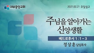 [대부중앙교회] 2021년 2월 21일 주일설교ㅣ정상훈목사ㅣ