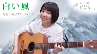 白い風 / ももいろクローバーZ  / 弾き語りcover【白石優愛】87