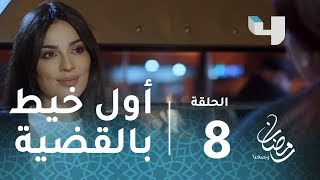 مسلسل #طريق –حلقة8- أميرة تكشف أول خيط بقضية غسان عبود #رمضان_يجمعنا