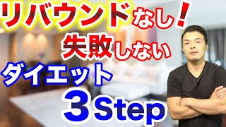 失敗しないダイエットのはじめ方！簡単に効果が出るリバウンドをしない3ステップを教えます！