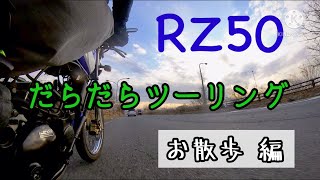 RZ50 だらだらツーリング お散歩 編