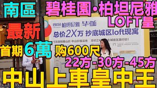 【碧桂園•柏坦尼雅】｜中山南區最平總價｜19萬LOFT｜送裝修中山上車皇中王｜ 22方- 30-45方買一層得2層｜首期低至6萬 【中山樓盤第一集】