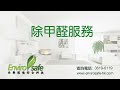 envirosafe tech 除甲醛示範