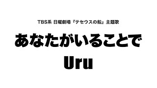 Uru - あなたがいることで「テセウスの船」主題歌 (Cover by 藤末樹 / 歌 : 水野マリナ)【フル/字幕/歌詞付】