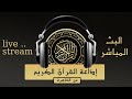 🔴LIVE بث مباشر || قناة القرآن الكريم Quran Live اذاعة القرآن الكريم راديو