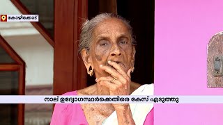 പെരുവയലിൽ ആളുമാറി വോട്ട് ചെയ്തതിൽ നാല് ഉദ്യോഗസ്ഥര്‍ക്കെതിരെ കേസ് | Kozhikode fake vote