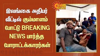 Srilanka Crisis | இலங்கை அதிபர் வீட்டில் கும்மாளம் போட்டு BREAKING NEWS பார்த்த போராட்டக்காரர்கள்