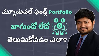 Mutual fund portfolio in Telugu I How to know if my MF portfolio is good in Telugu