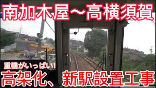 【重機が沢山!】南加木屋〜高横須賀駅の高架橋、新駅設置工事のようす　7/11