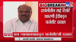 Sai Resort case : Anil Parab |  Dapoli मधील साई रिसॉर्ट प्रकरणी ईडीकडून चार्जशीट दाखल