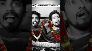 বল্টু এটা করতে পারলো? 🤣#shorts #comedy #funny #banglacomedy #fun #youtubeshorts